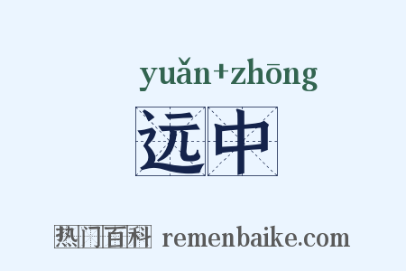 远中是什么意思的图片